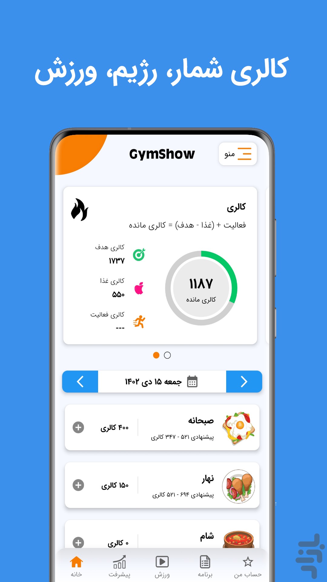 جیم شو:کالری شمار رژیم ورزش در خانه — تصویر 1