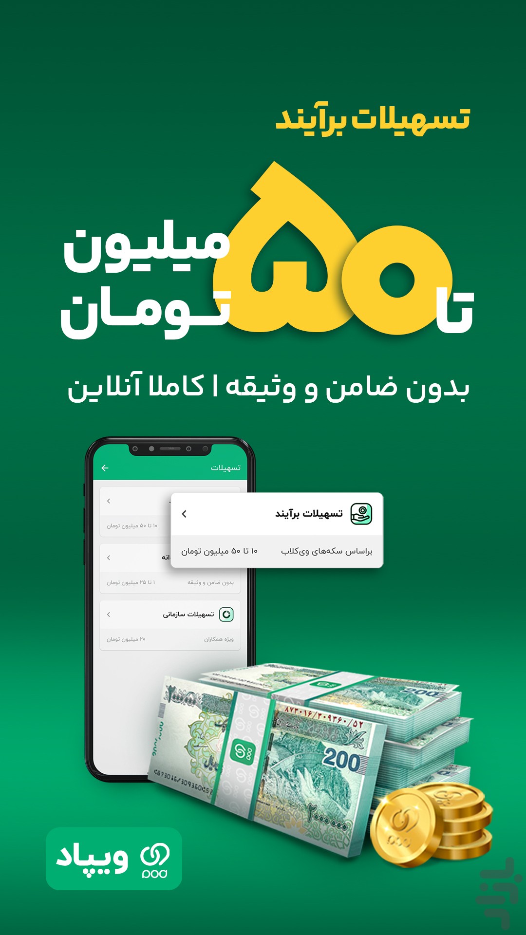 ویپاد | دیجیتال‌بانک پاسارگاد — تصویر 3