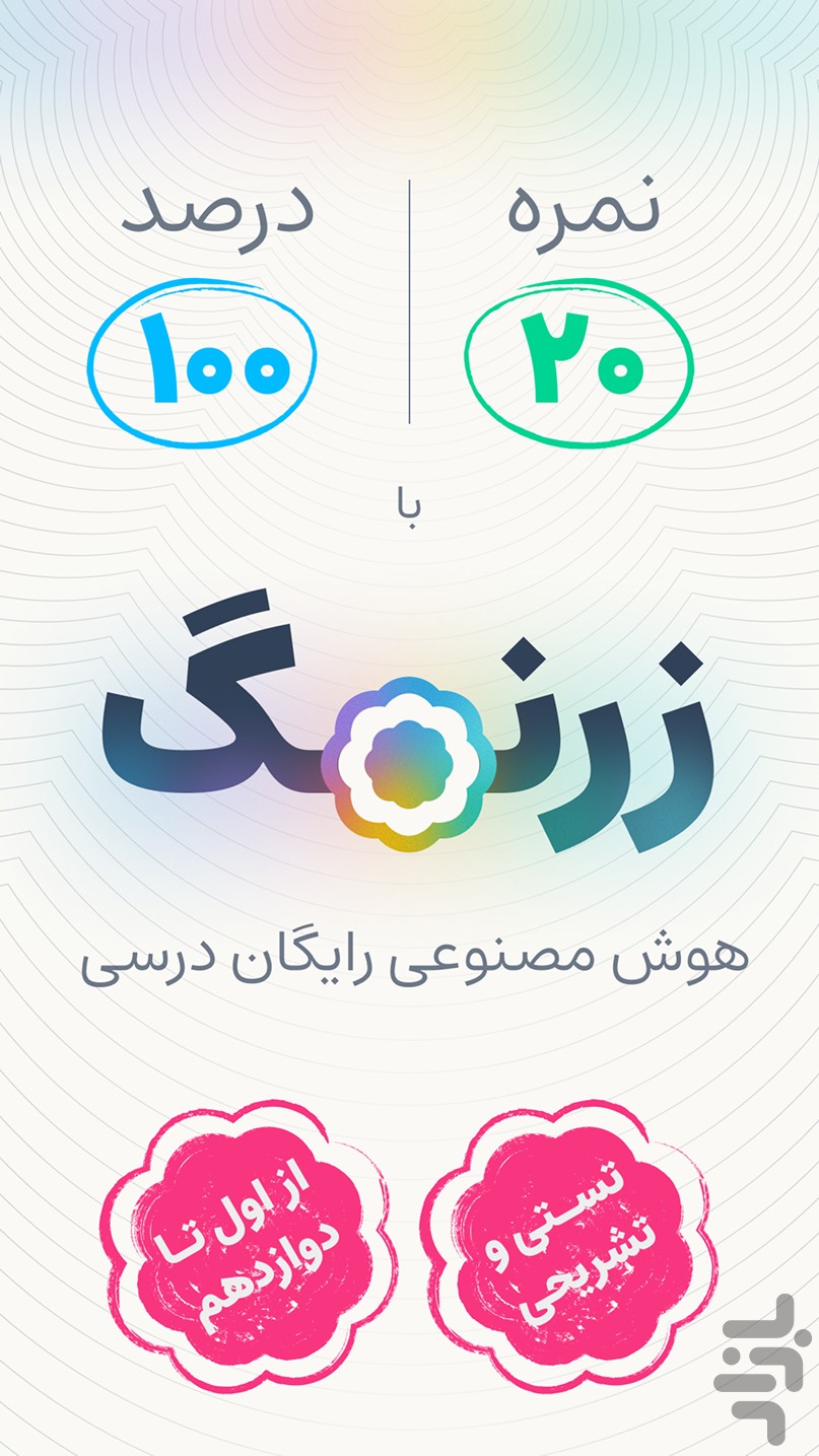 زرنگ | هوش مصنوعی درسی — تصویر 1