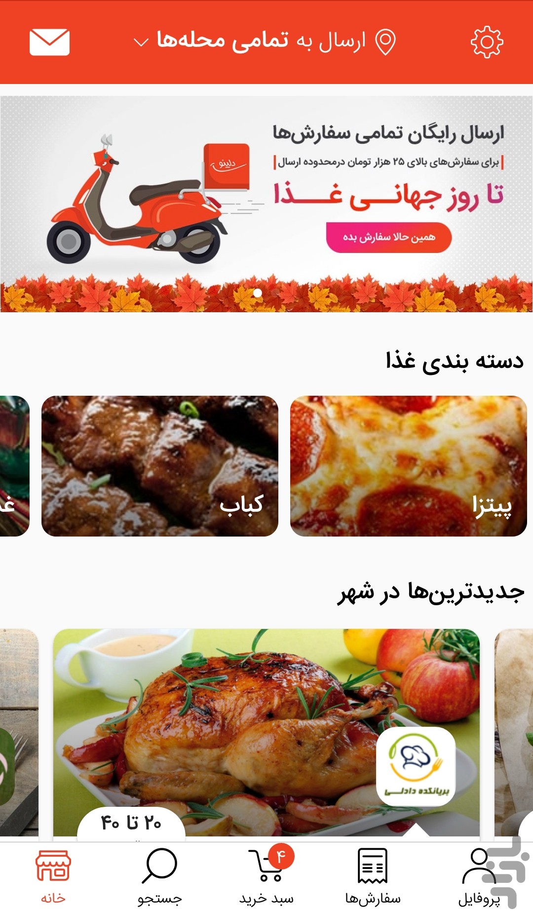 دلینو | سفارش آنلاین غذا — تصویر 2