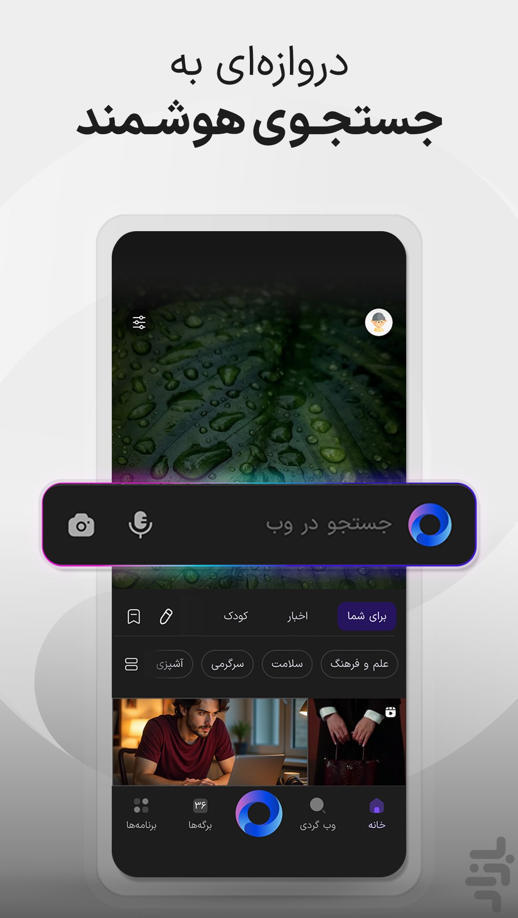 ذره‌بین - جستجوی هوشمند در دنیای وب — تصویر 2