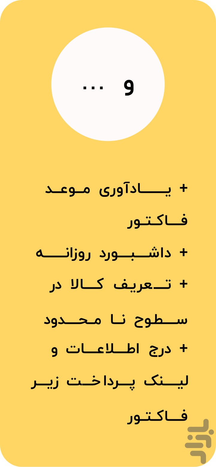 فروشا : مدیریت آسان فاکتور و مشتری — تصویر 8
