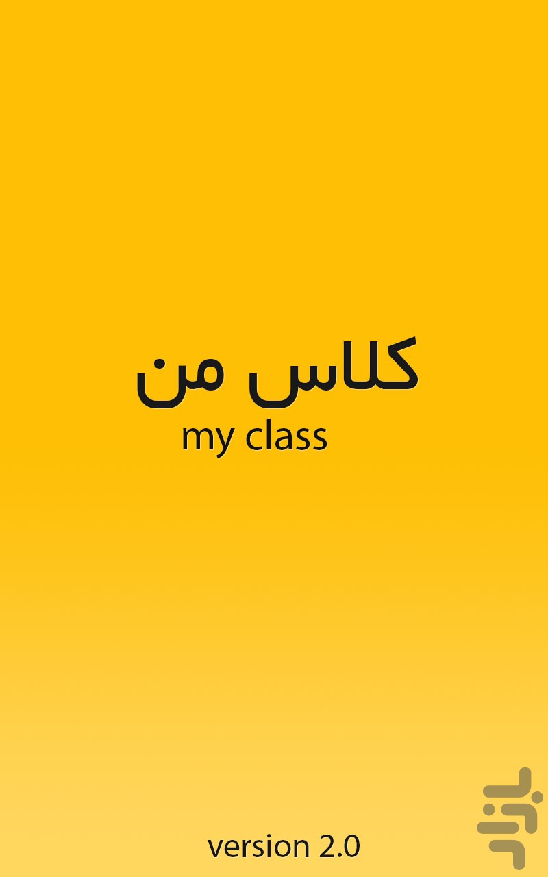 کلاس من — تصویر 1