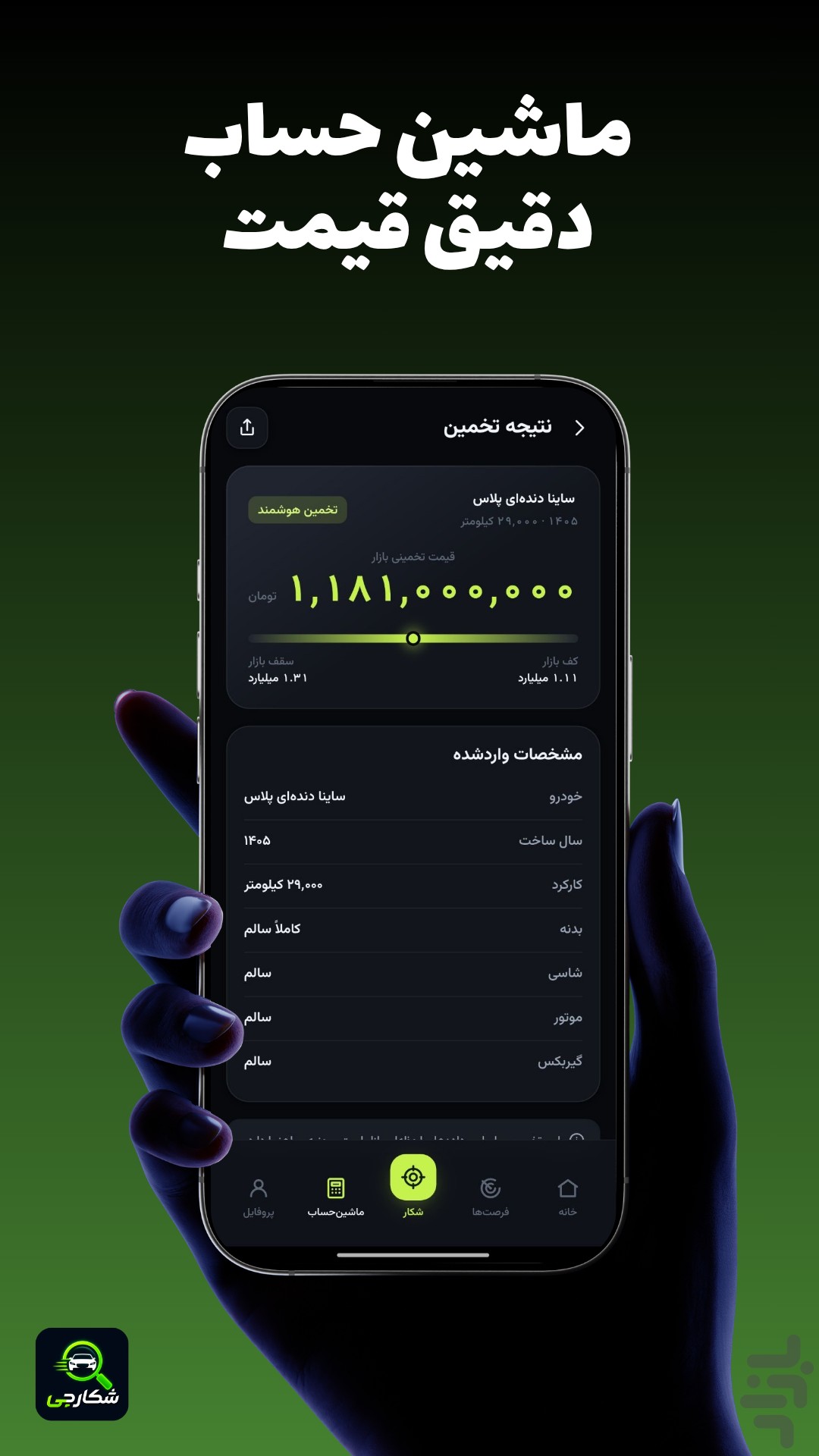 شکارچی خودرو : زیر قیمت — تصویر 6