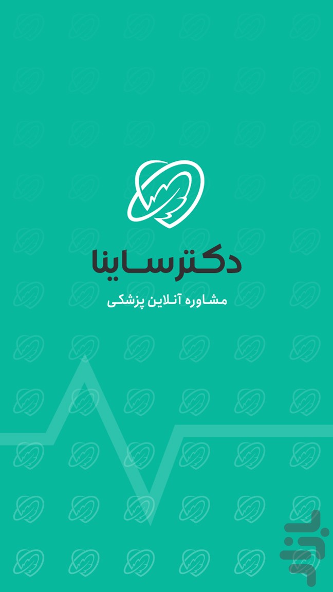 دکتر ساینا | مشاوره آنلاین پزشکی — تصویر 9