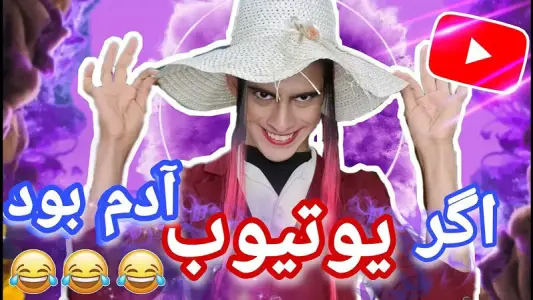 ‏‏فیلم خنده دار یوتیوب