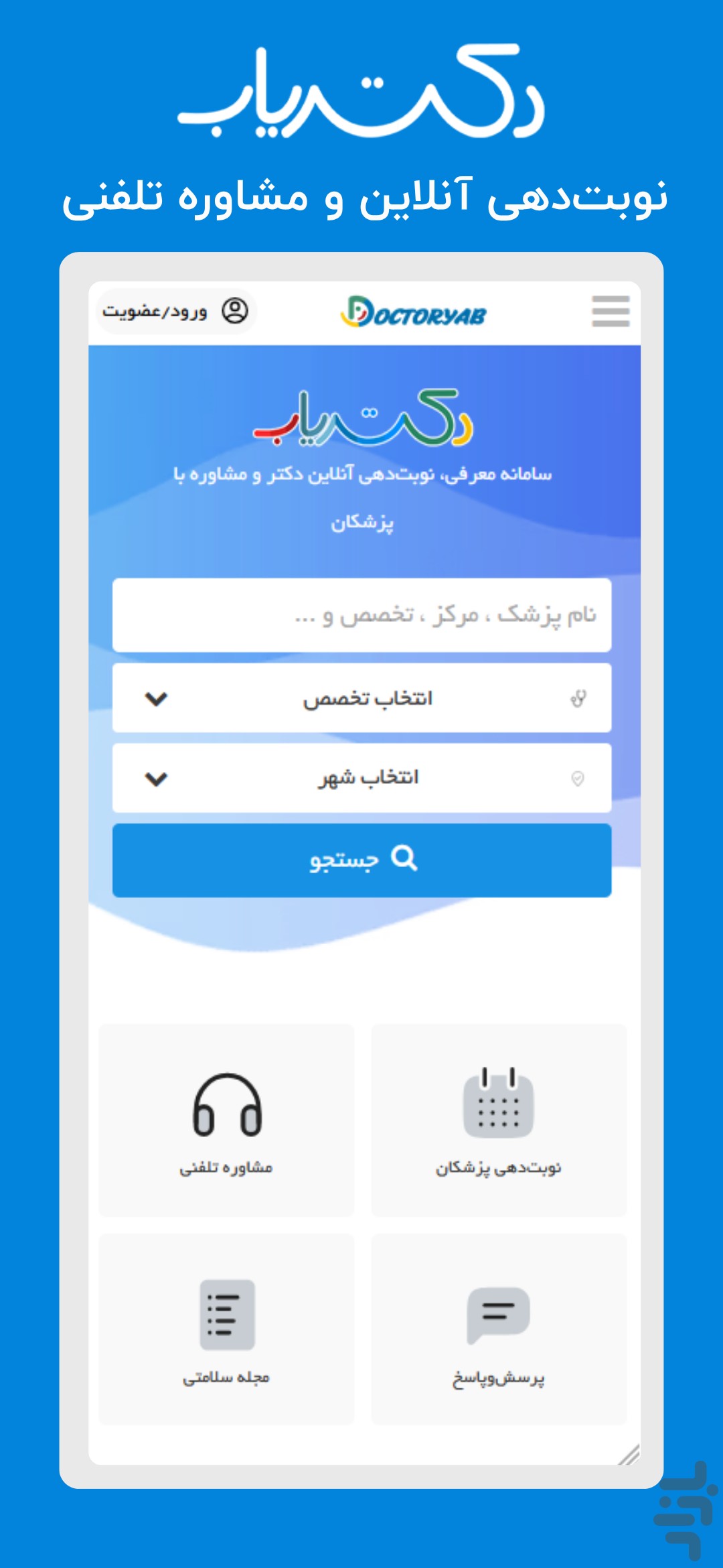 دکتریاب | نوبت‌دهی و مشاوره پزشکی — تصویر 1