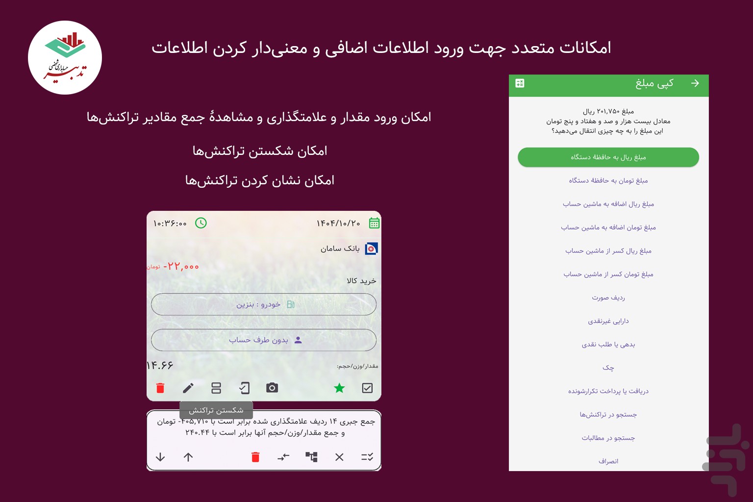 تدبیر | حسابداری شخصی — تصویر 10