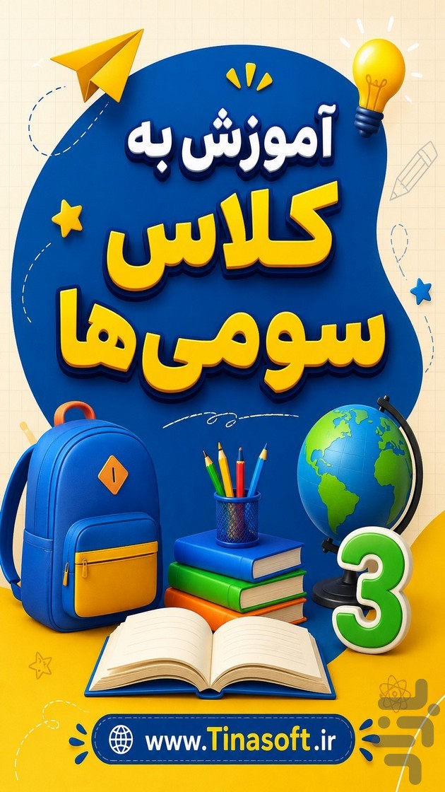 آموزش به کلاس سوم ها با تیناسافت — تصویر 1