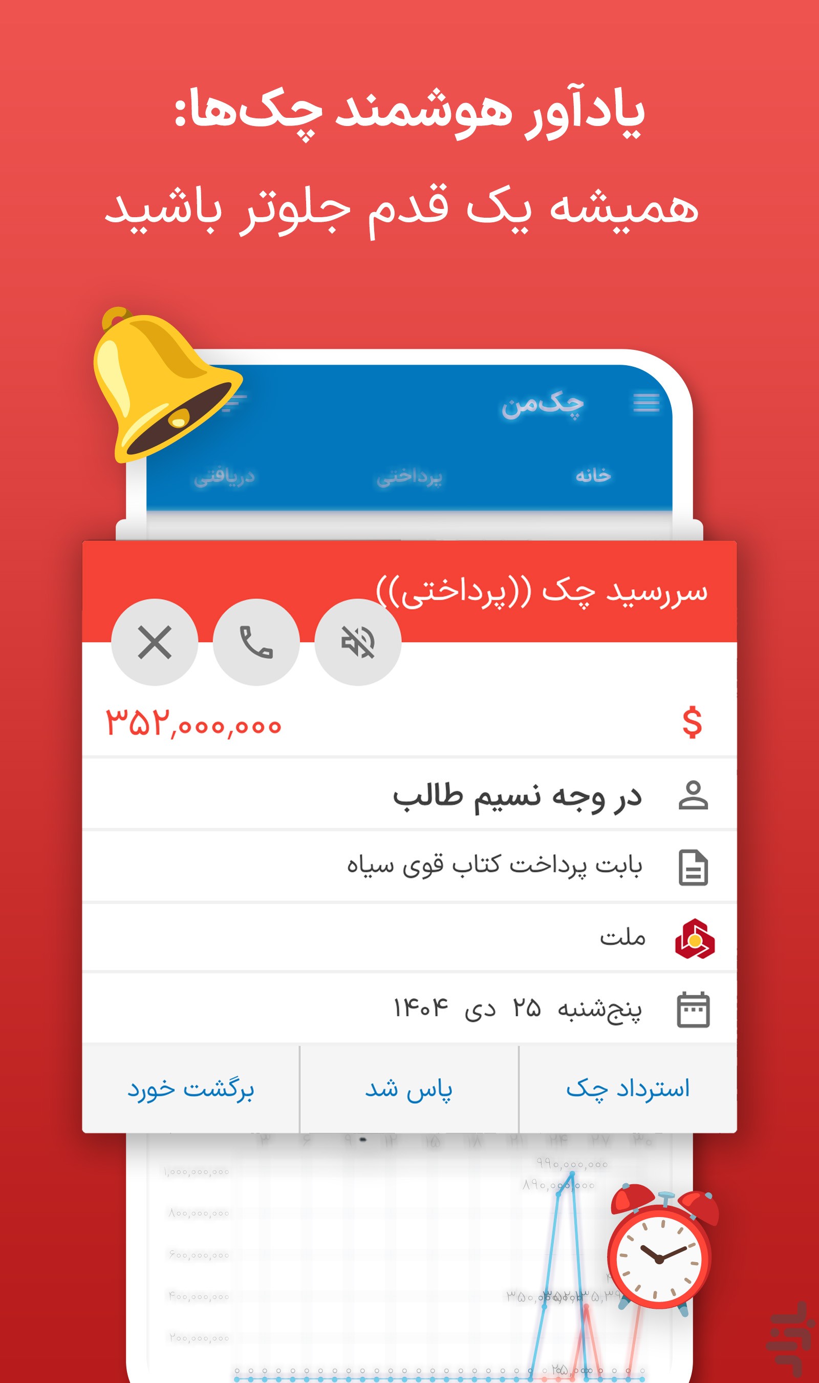 چک‌من | مدیریت و یادآور چک صیادی — تصویر 3