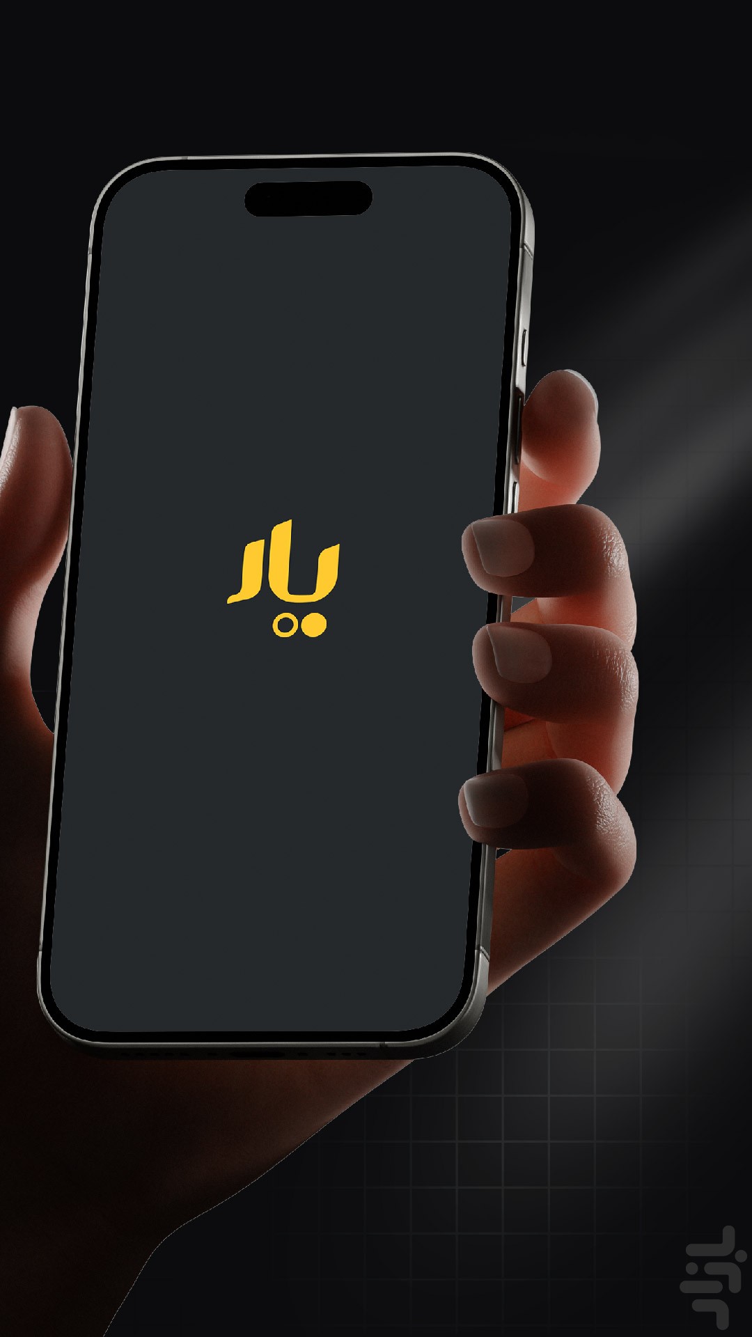 یار | چت با هوش مصنوعی — تصویر 1