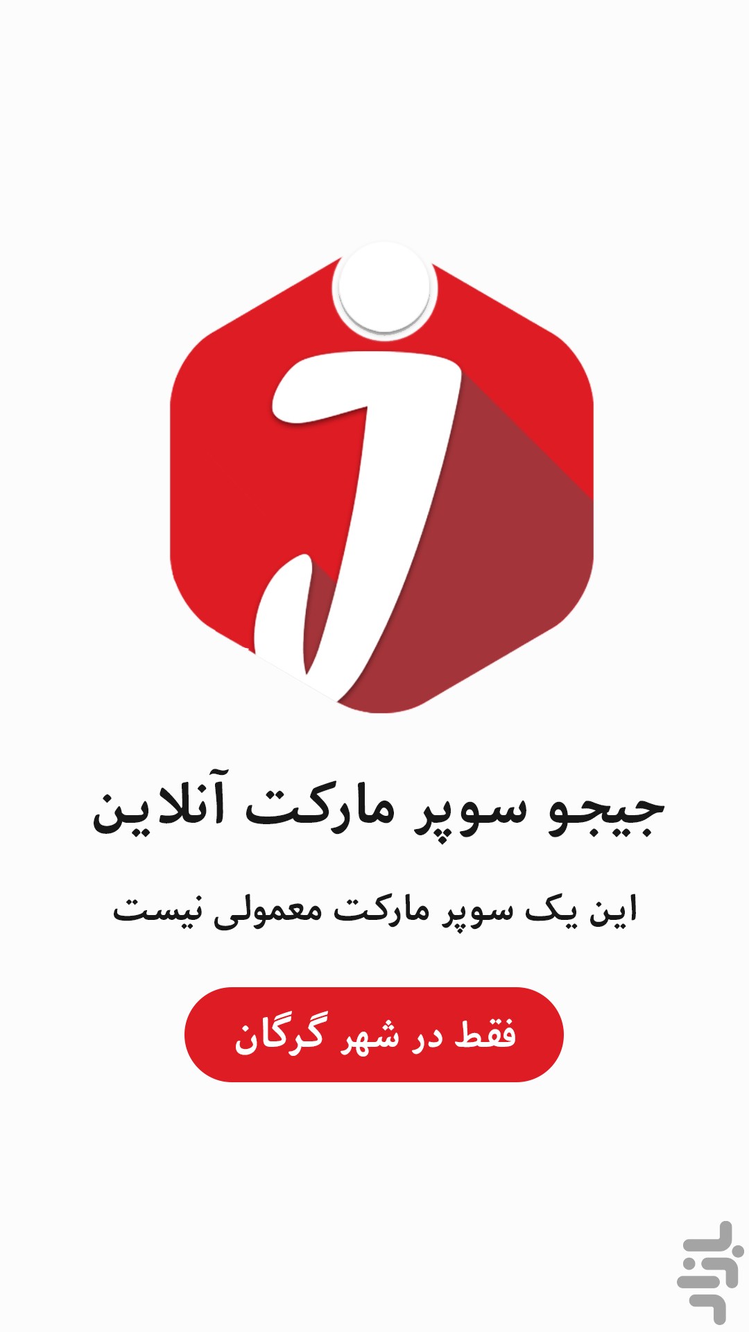 جیجو - سوپر مارکت آنلاین — تصویر 1