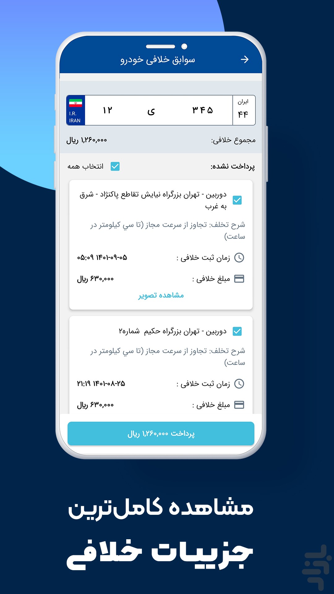 خلافی پلاس | استعلام جریمه خودرو — تصویر 3