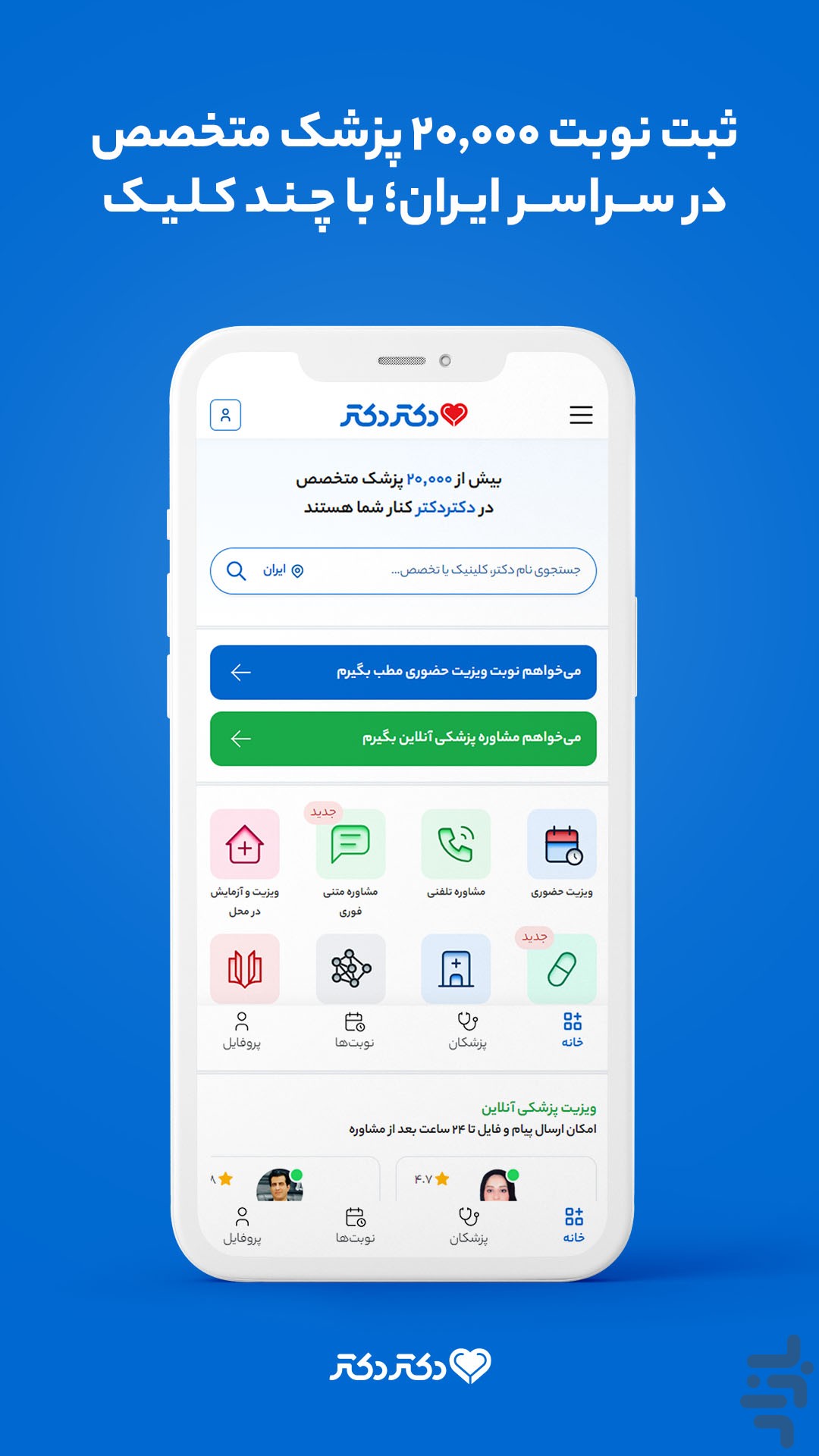 دکتردکتر | نوبت دکتر و مشاوره پزشکی — تصویر 1