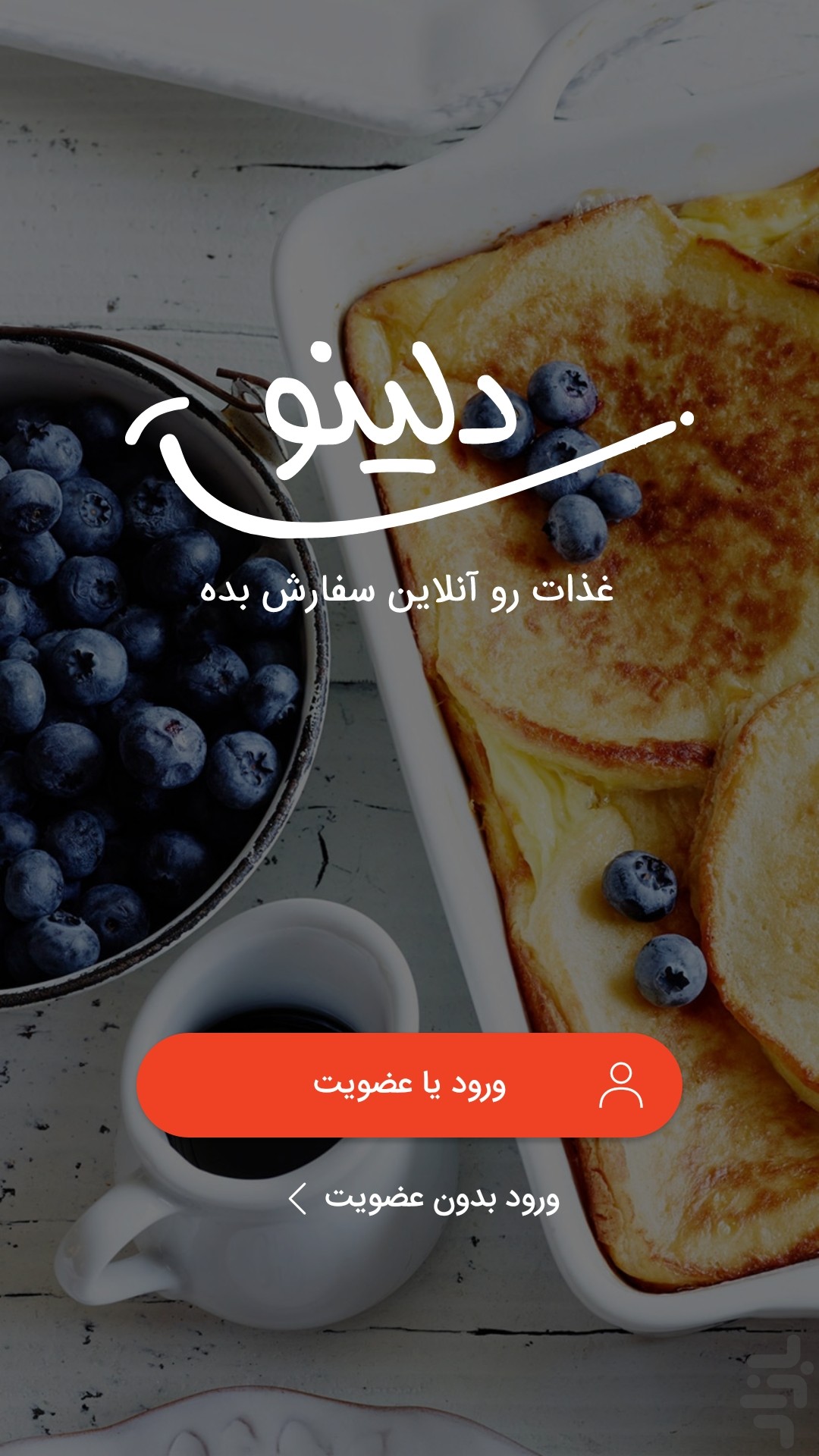 دلینو | سفارش آنلاین غذا — تصویر 1