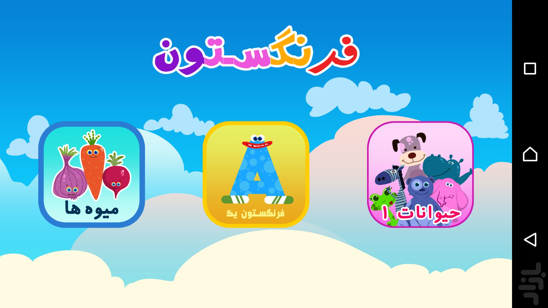 فرنگستون (بازی خواندن انگلیسی کودک) — تصویر 5