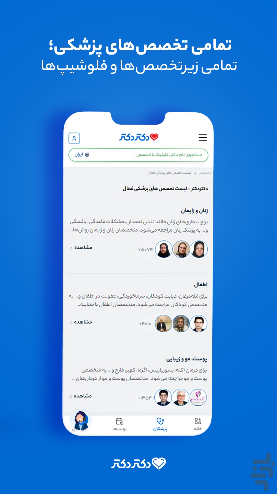 دکتردکتر | نوبت دکتر و مشاوره پزشکی — تصویر 2