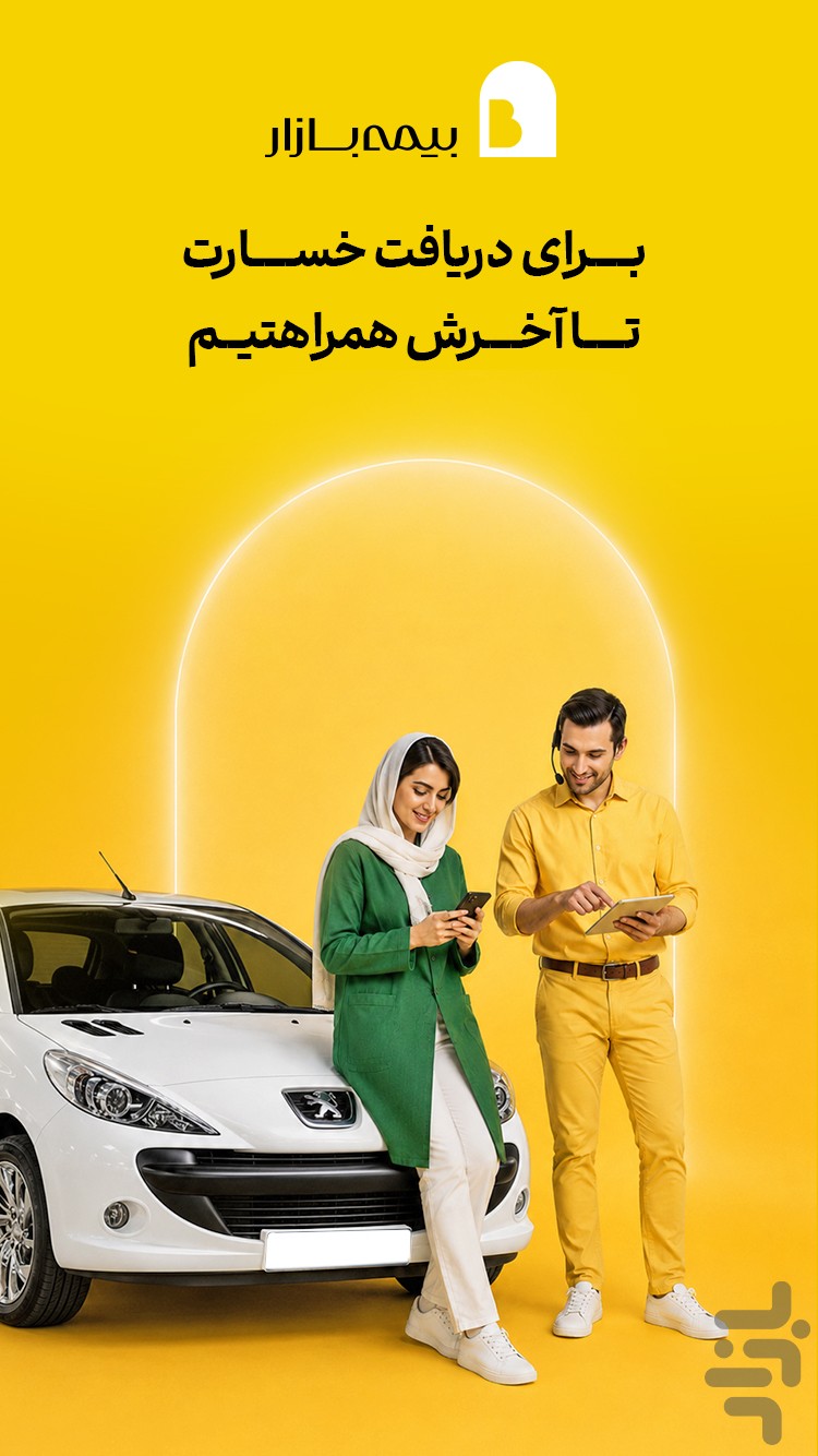 بیمه‌بازار (خرید آنلاین و راحت بیمه) — تصویر 6