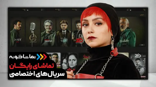 تماشاخونه [TV] - رایگان فیلم و سریال ببین
