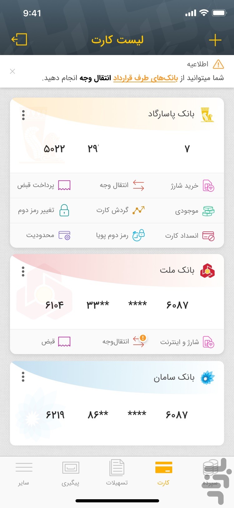 همراه بانک پاسارگاد (موبایل بانک) — تصویر 3