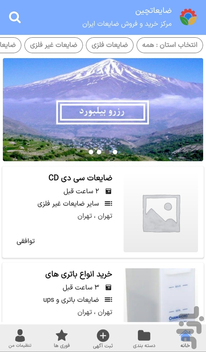 ضایعاتچین (ثبت و انتشار آگهی ضایعات) — تصویر 2