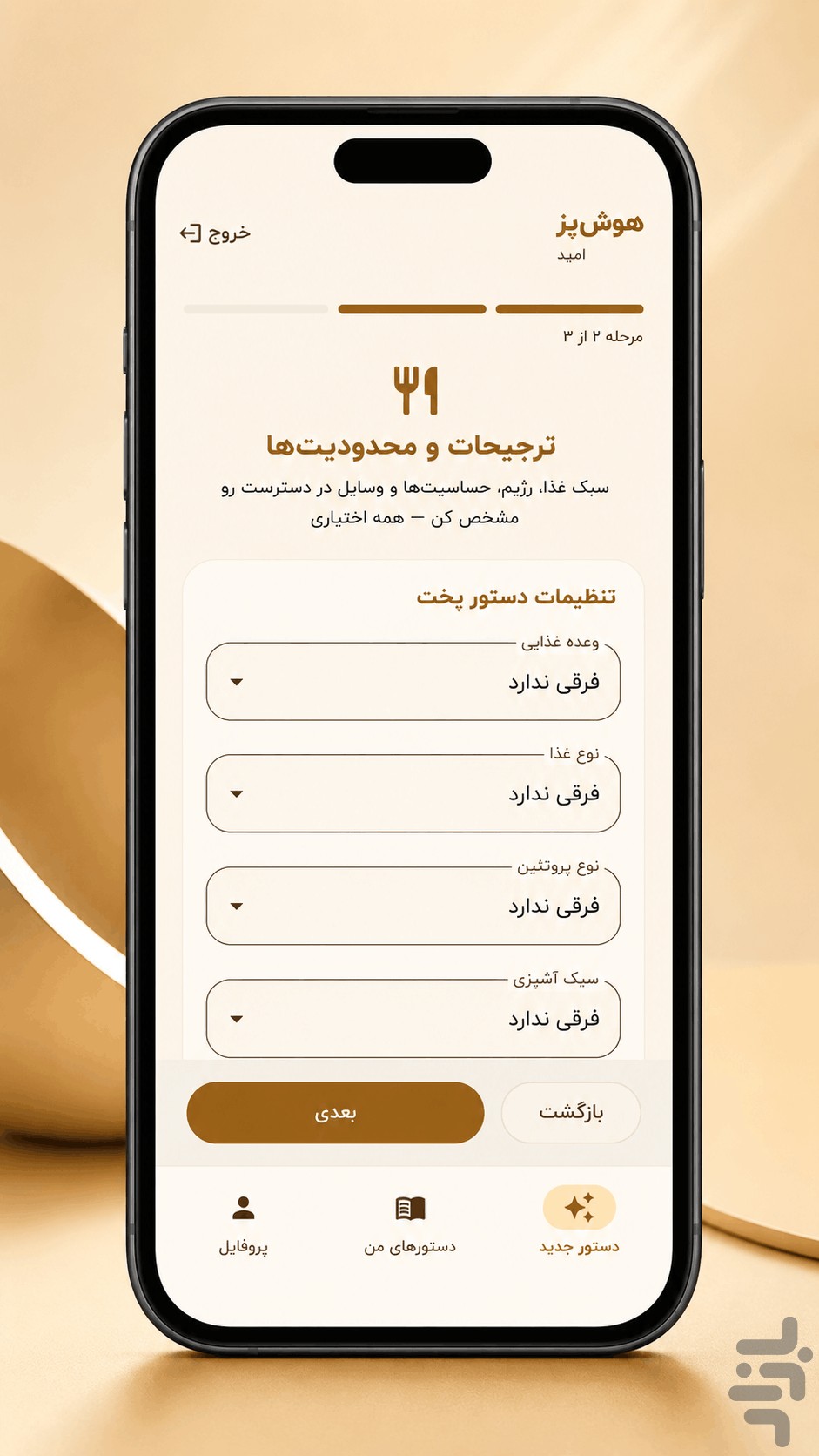 هوش‌پز | آشپزی هوشمند — تصویر 6