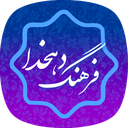 فرهنگ لغت _ لغت نامه دهخدا کامل