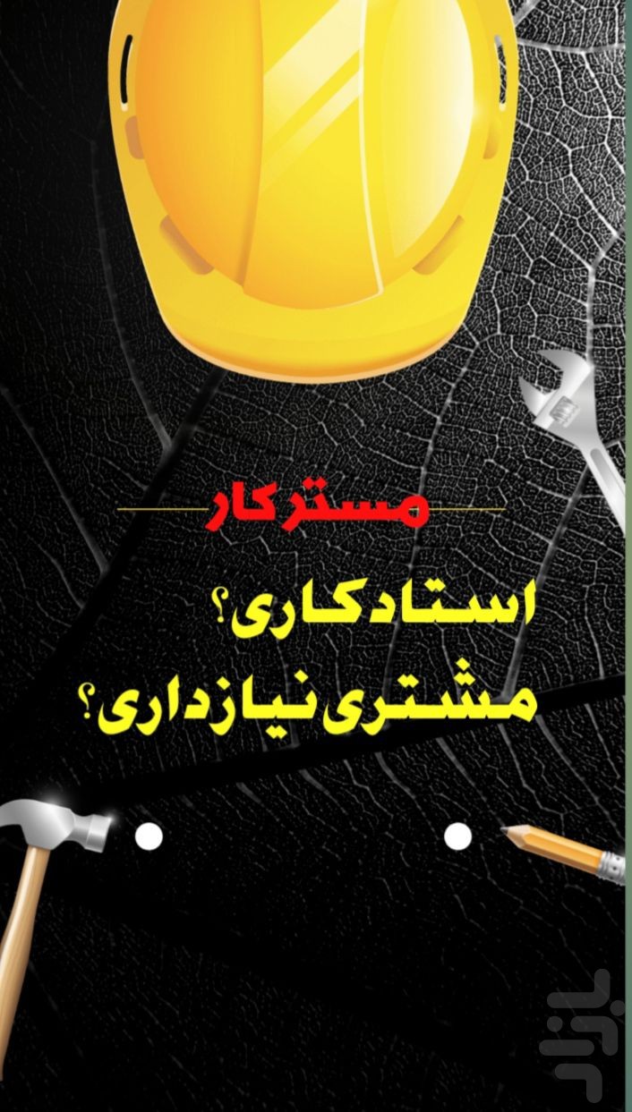 مسترکار | بازار کار خدمات واستخدام — تصویر 6