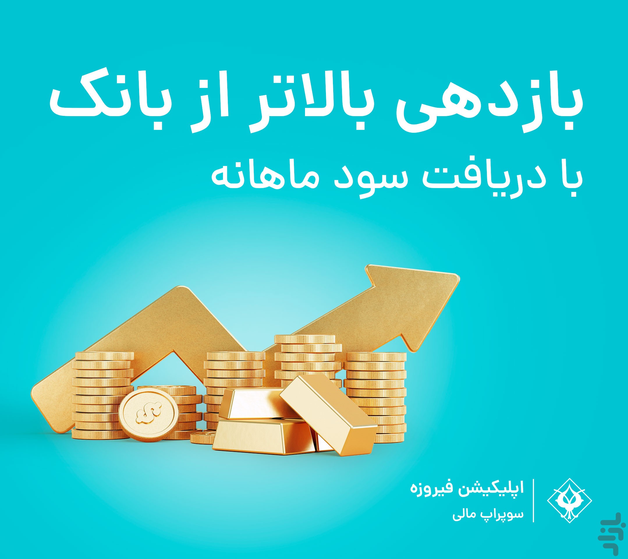 فیروزه | سرمایه‌گذاری به روش ساده — تصویر 1
