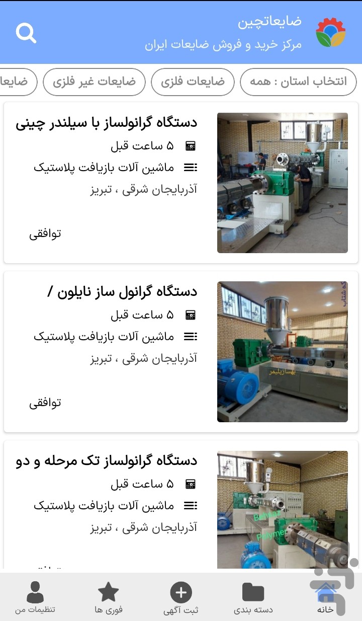 ضایعاتچین (ثبت و انتشار آگهی ضایعات) — تصویر 5