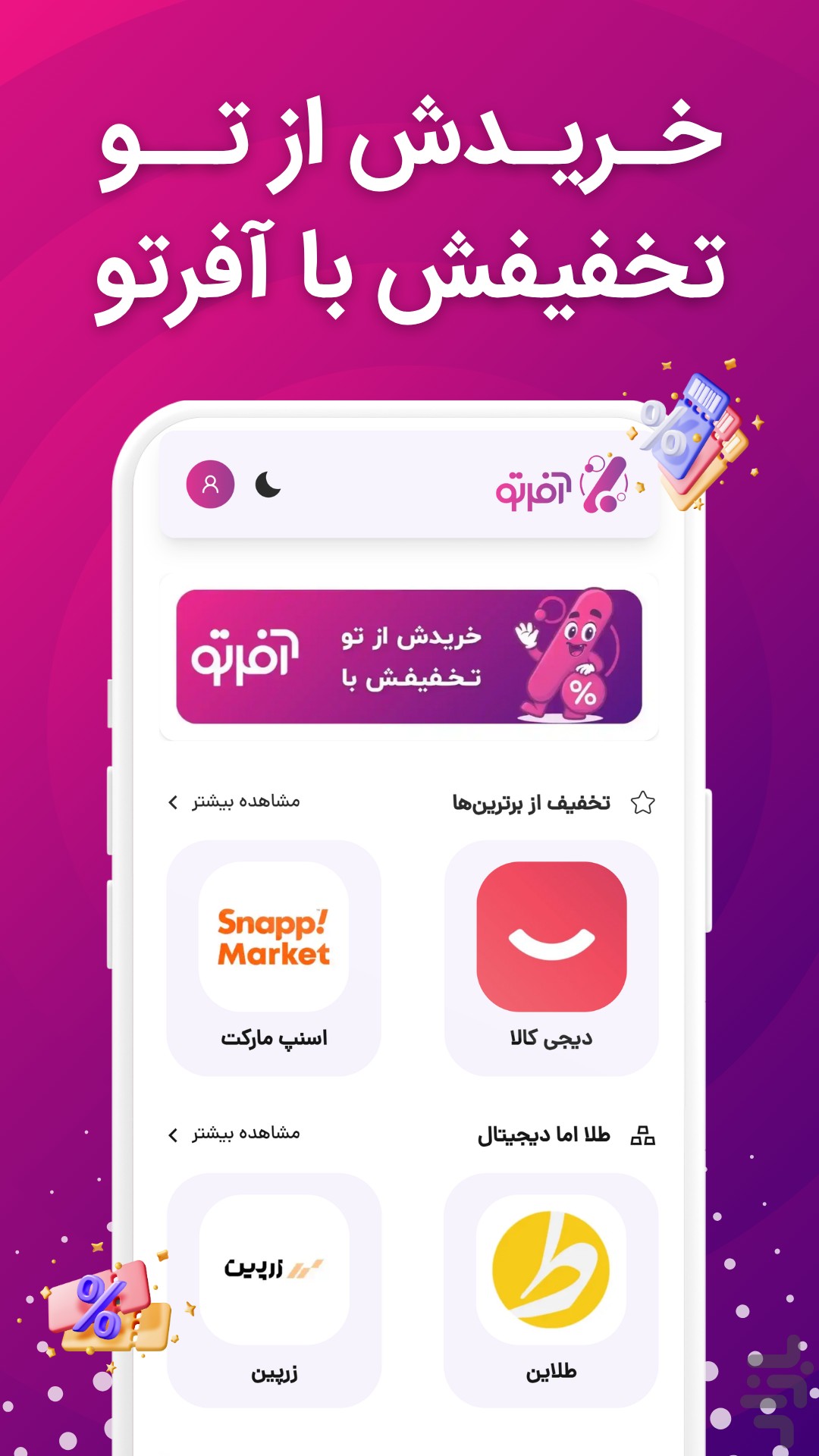 آفرتو | تخفیف از همه جا برای تو — تصویر 1