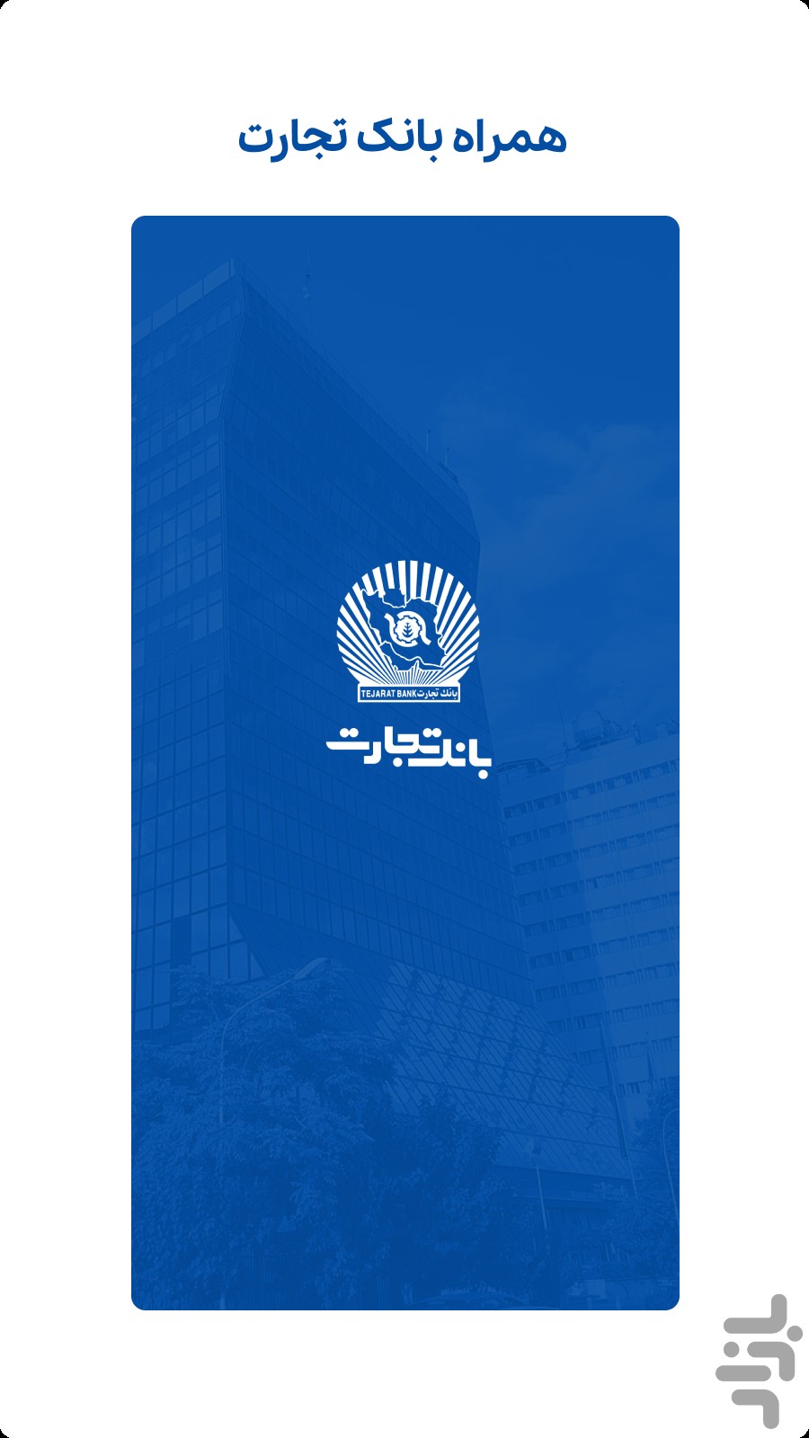 همراه بانک تجارت — تصویر 1
