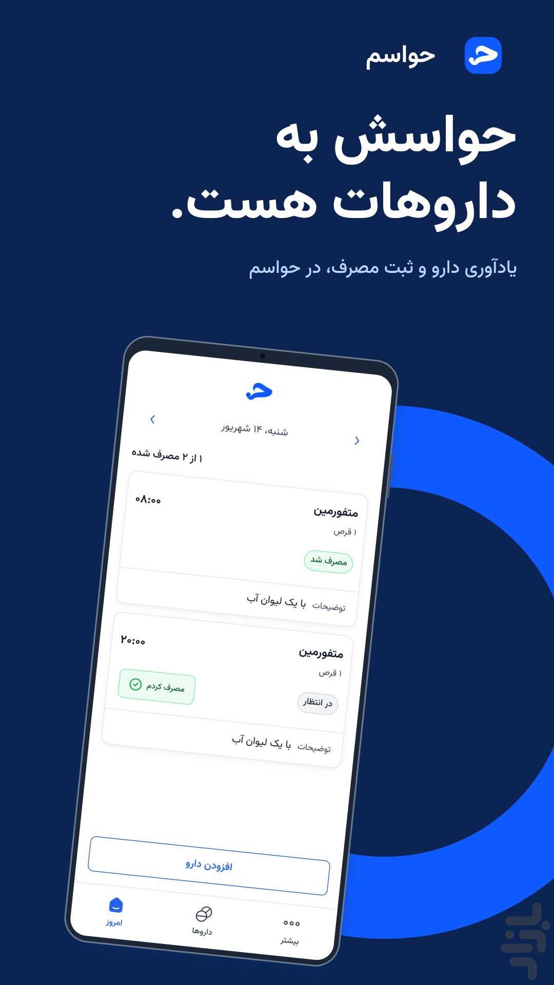حواسم | یادآور دارو — تصویر 5