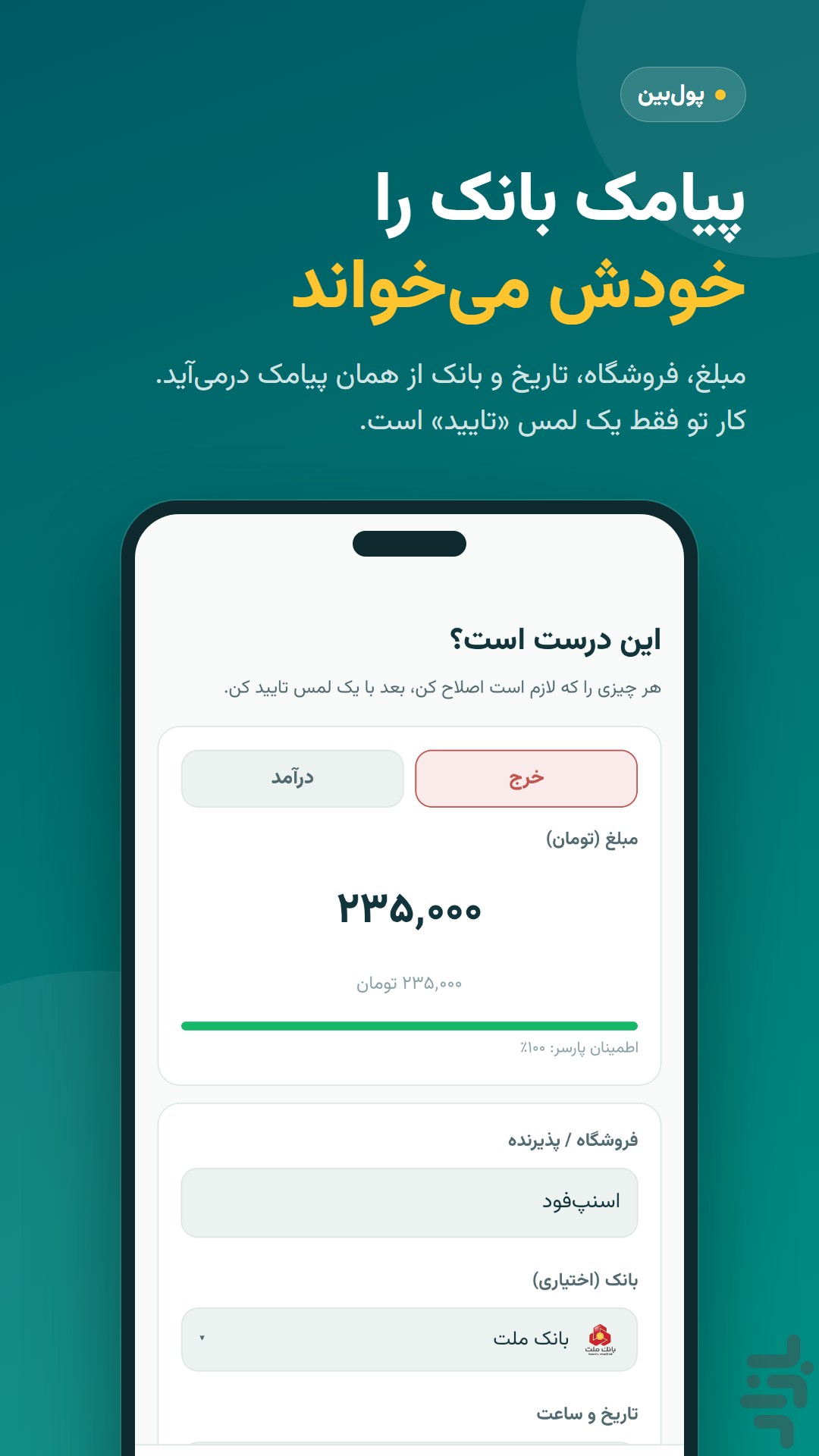 پول‌بین — تصویر 2