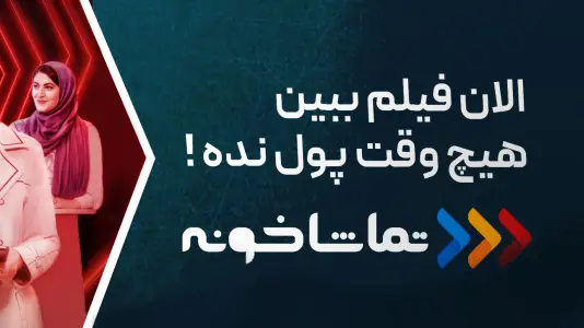 تماشاخونه [TV] - رایگان فیلم و سریال ببین