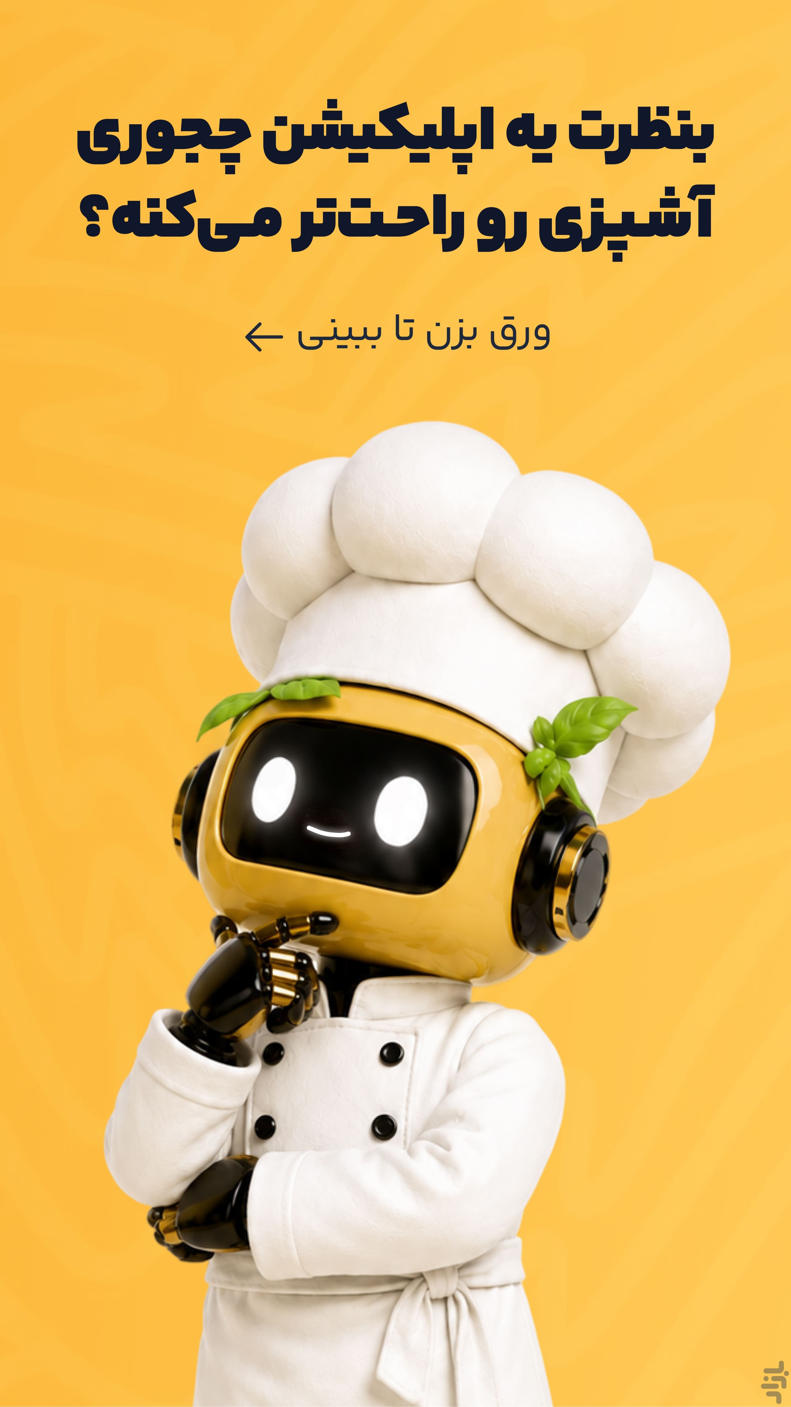 چی بخوریم | آشپزی آسان هوشمند — تصویر 1