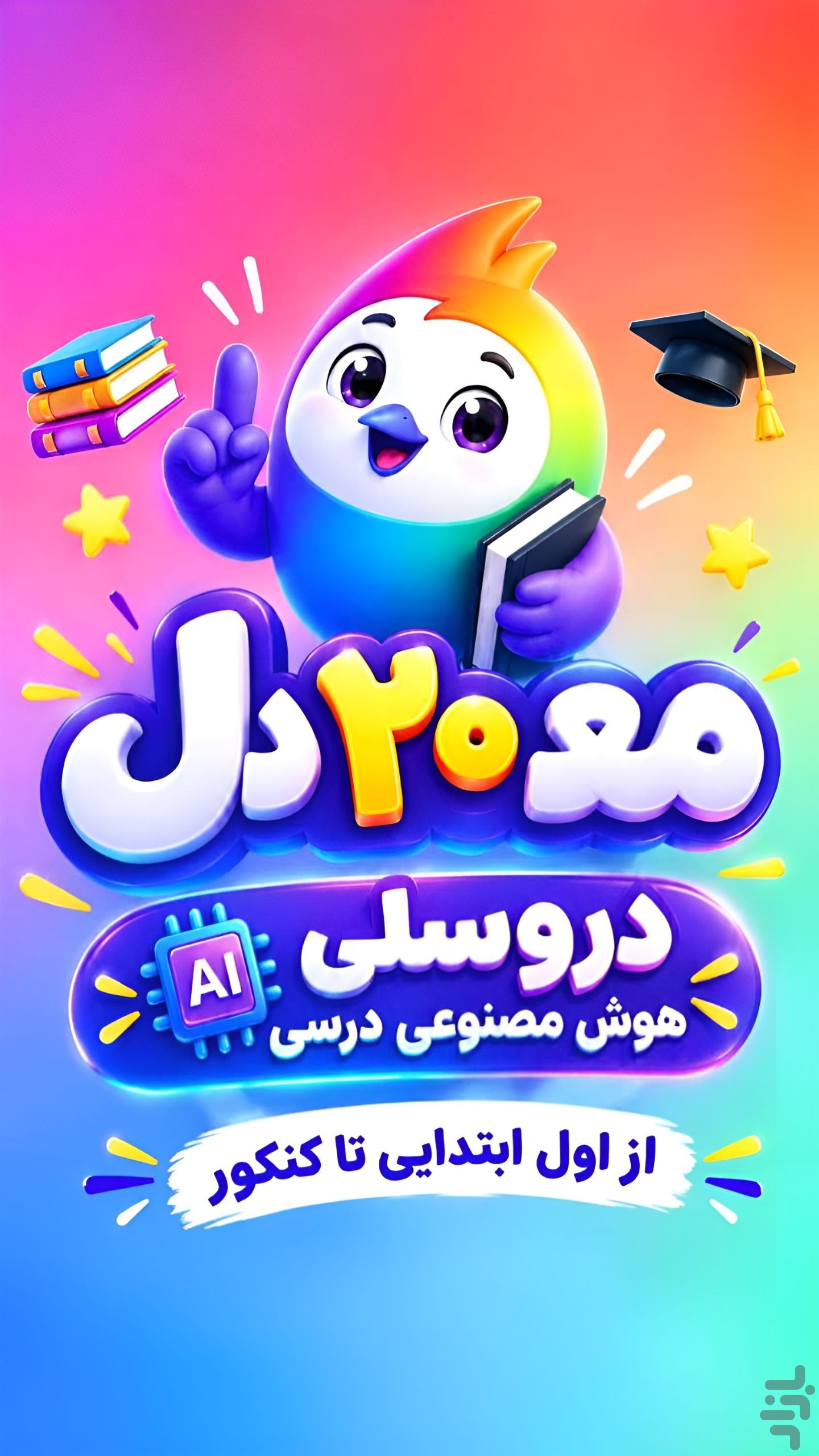 دروسلی | هوش مصنوعی درسی — تصویر 1