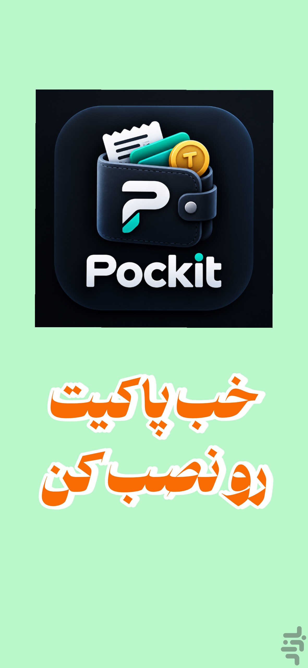 پاکیت — تصویر 4