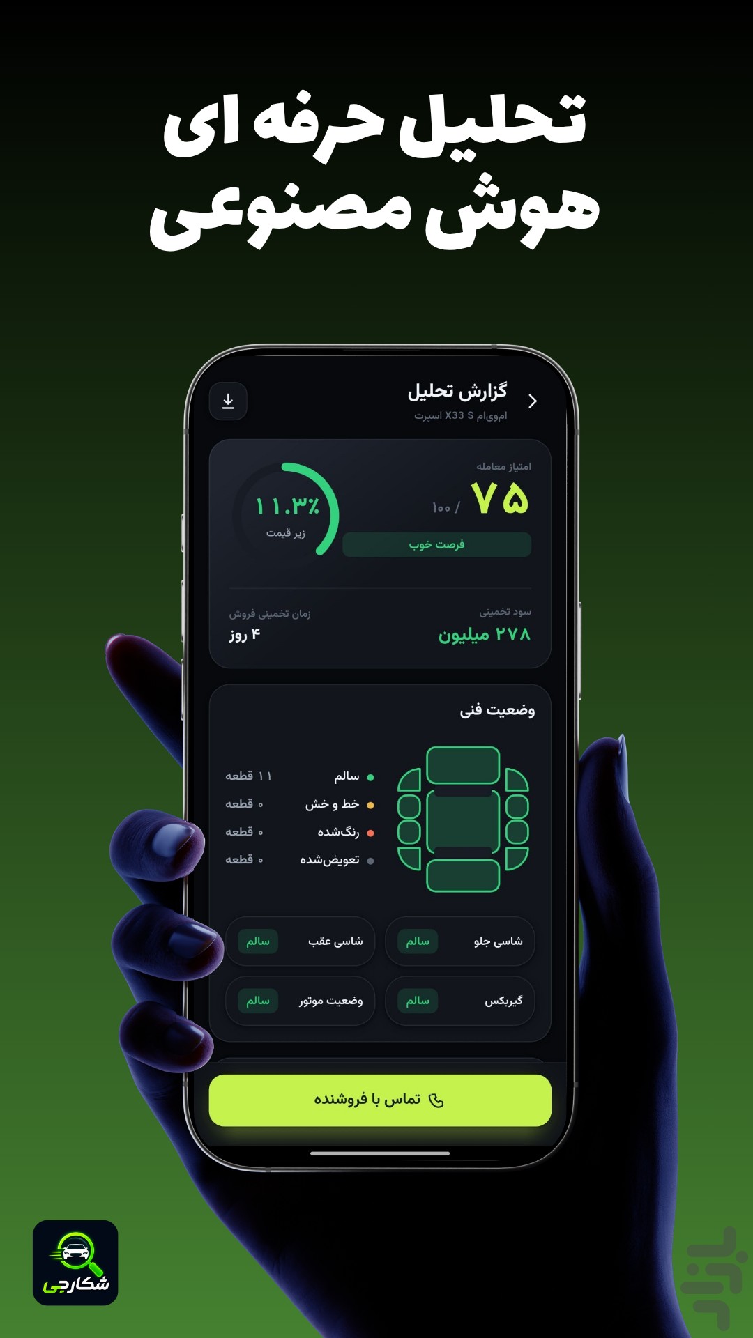 شکارچی خودرو : زیر قیمت — تصویر 3