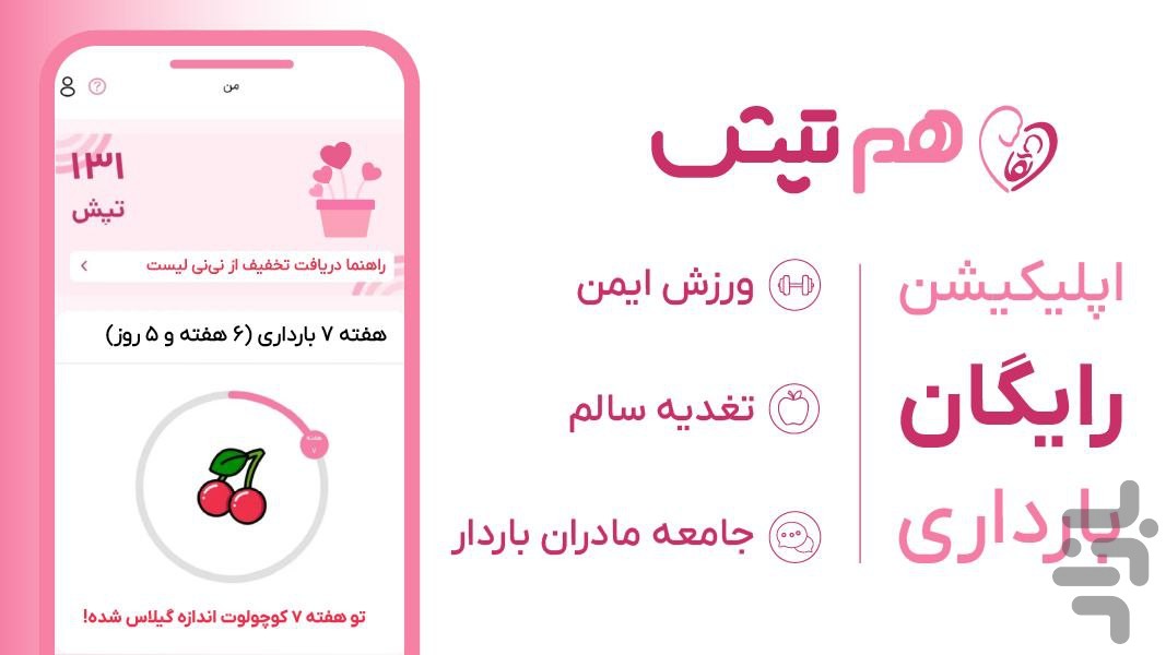 هم تپش | بارداری،تغذیه و ورزش رایگان — تصویر 1