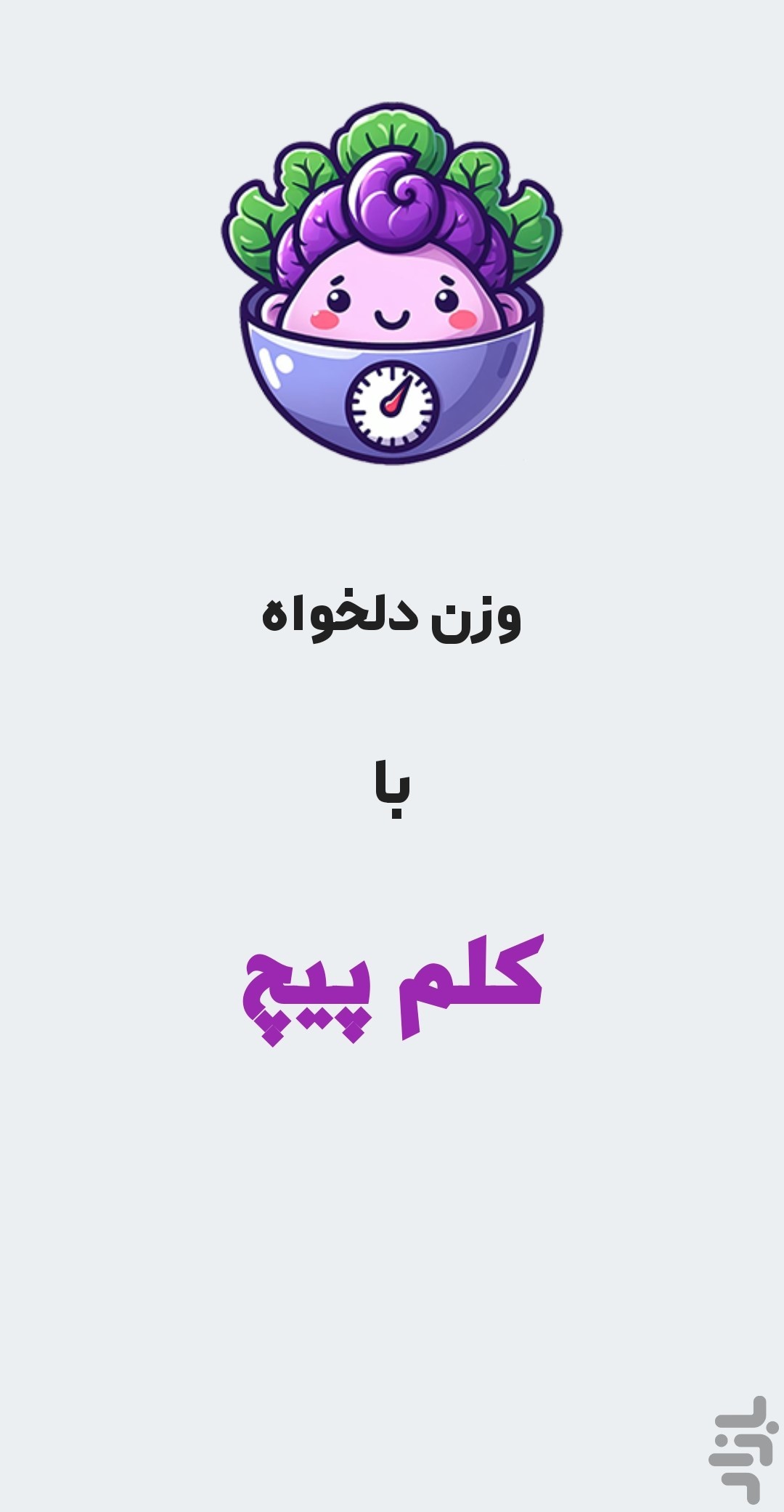 کلم پیچ - چالش کالری شماری چهل روزه — تصویر 1
