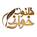 قانون خوانی