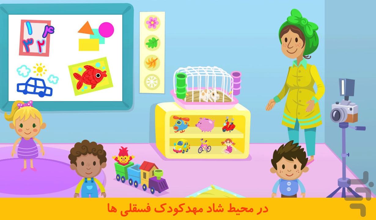 فسقلی ها در مهدکودک — تصویر 2
