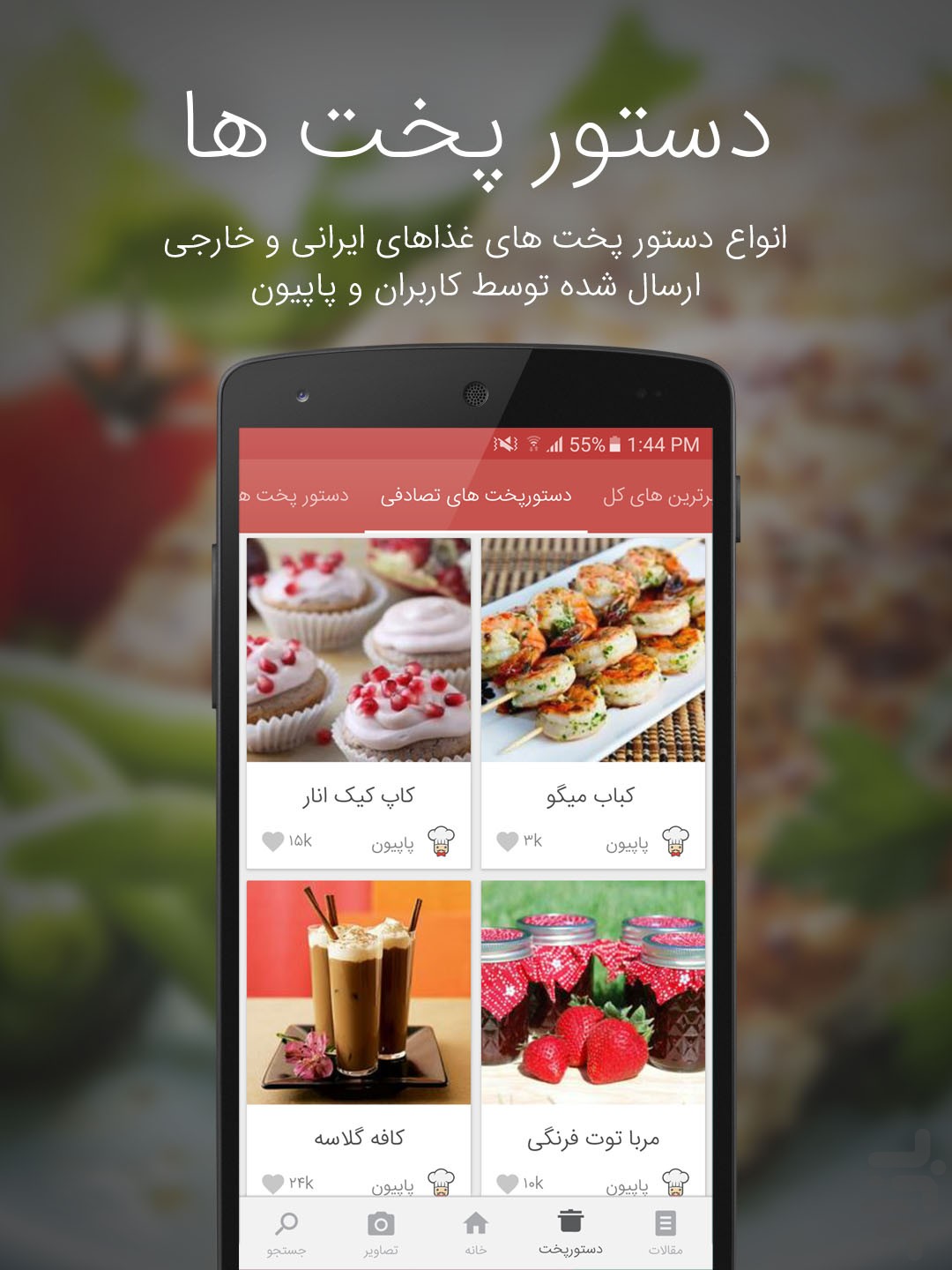 آشپزی با سرآشپز پاپیون — تصویر 2