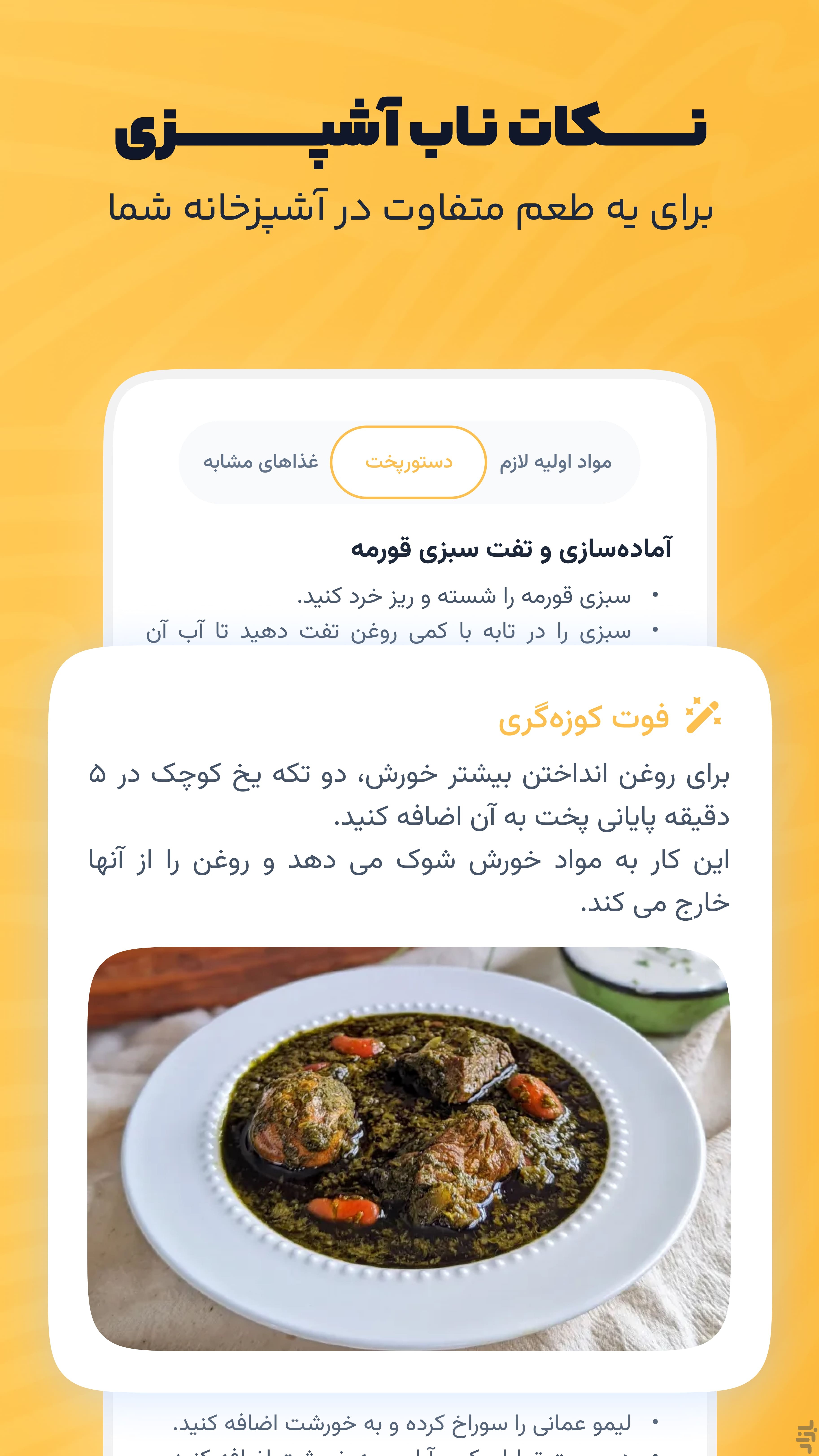 چی بخوریم | آشپزی آسان هوشمند — تصویر 9