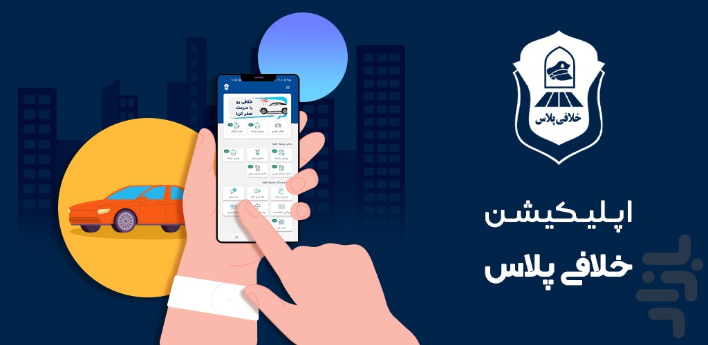 خلافی پلاس | استعلام جریمه خودرو — تصویر 1