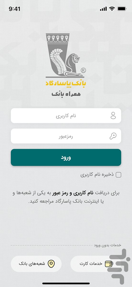 همراه بانک پاسارگاد (موبایل بانک) — تصویر 1