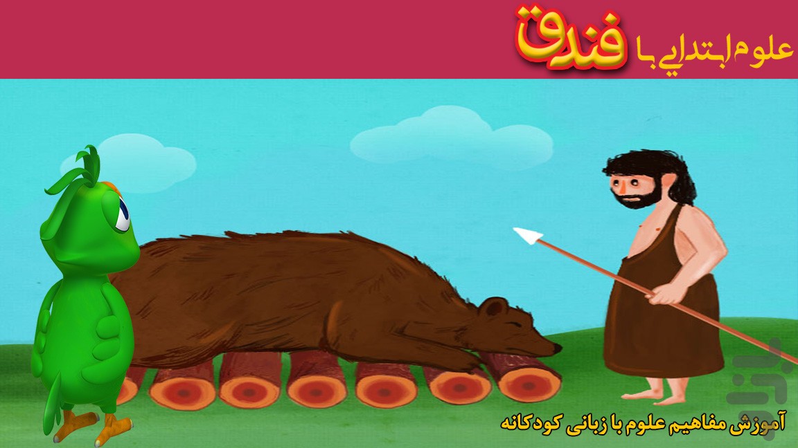 فندق(علوم و ریاضی پیش و ابتدایی ) — تصویر 4