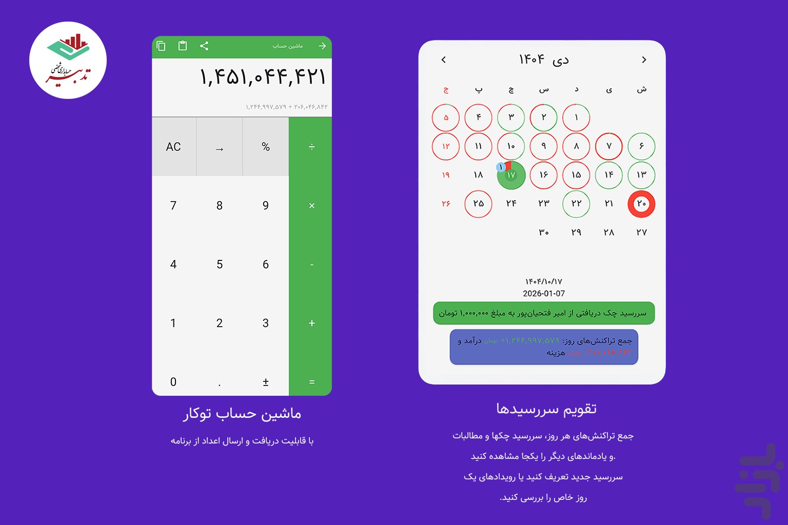 تدبیر | حسابداری شخصی — تصویر 4