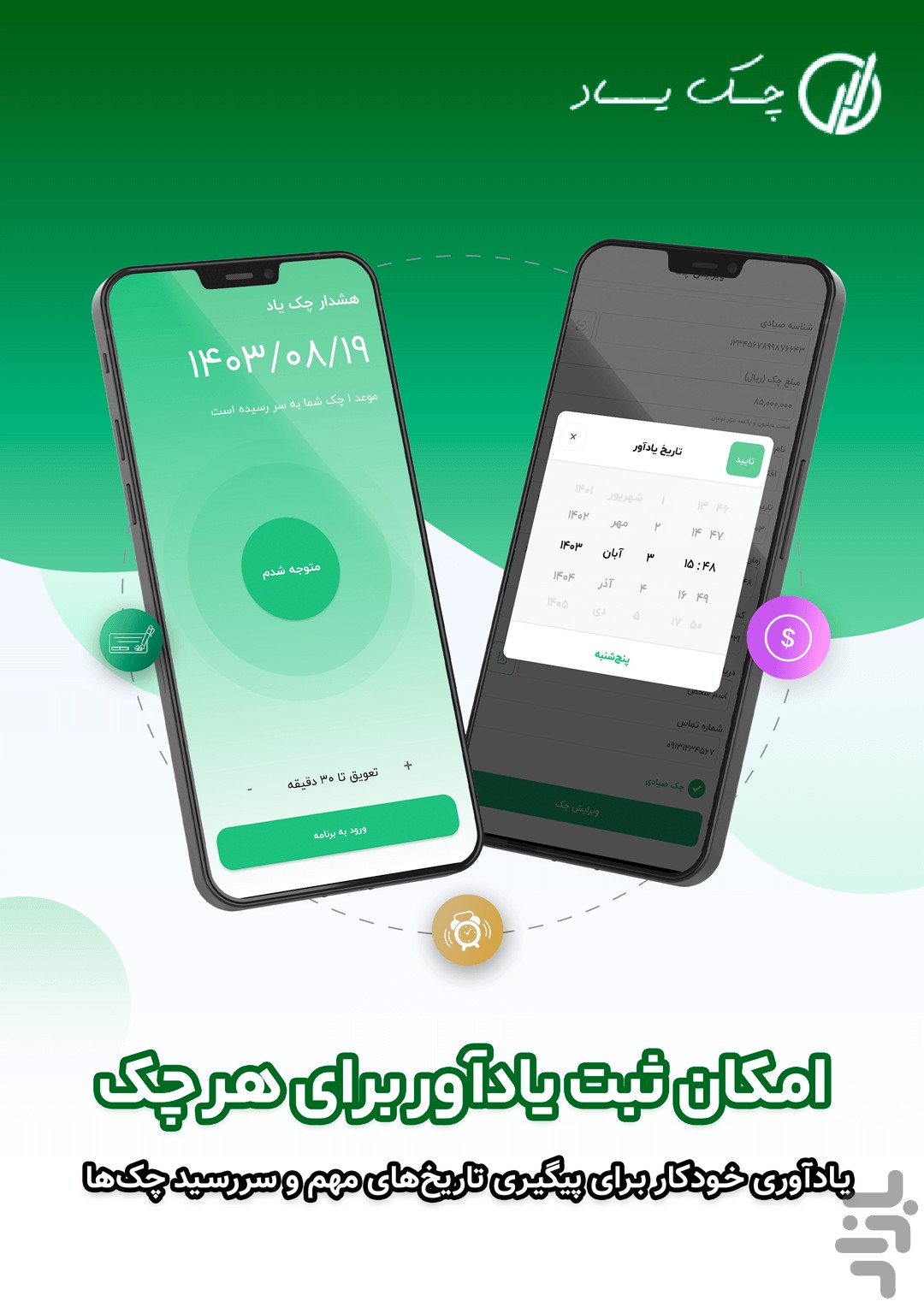 یادآور چک ، بدهی ، ازدواج،تفریح — تصویر 4